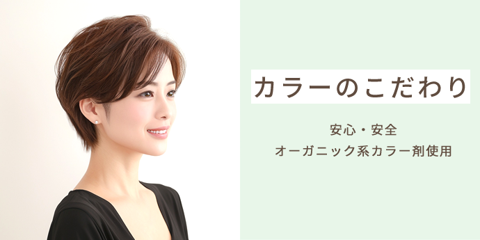 ヘアカラーへの特別なこだわり