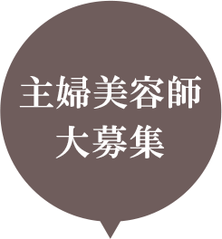 主婦美容師大募集